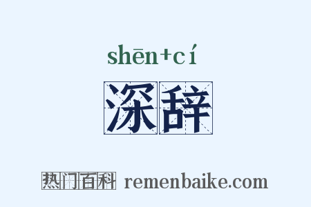 深辞是什么意思的图片